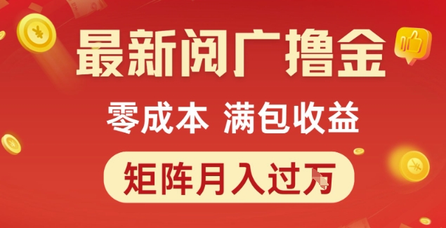 最新阅广撸金项目，零成本满包收益，可矩阵操作，月入过1W【揭秘】优创云网-专注分享网络创业项目落地实操课程 – 全网首发_高质量创业项目输出优创云网