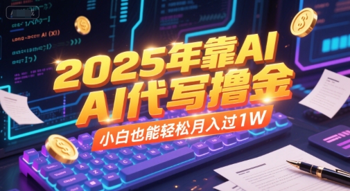 2025年靠AI代写撸金，小白也能轻松月入过1W优创云网-专注分享网络创业项目落地实操课程 – 全网首发_高质量创业项目输出优创云网