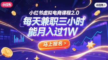 小红书虚拟电商课程2.0，每天兼职三小时，能月入过1W优创云网-专注分享网络创业项目落地实操课程 – 全网首发_高质量创业项目输出优创云网