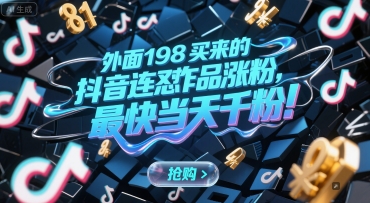 外面198买来的抖音连怼作品涨粉，最快当天千粉优创云网-专注分享网络创业项目落地实操课程 – 全网首发_高质量创业项目输出优创云网