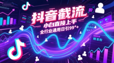 抖音截流，小白直接上手，全行业通用日引99+精准粉【揭秘】优创云网-专注分享网络创业项目落地实操课程 – 全网首发_高质量创业项目输出优创云网
