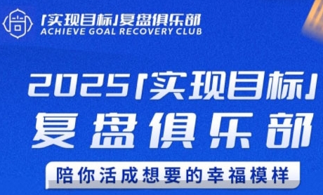 2025实现目标，复盘俱乐部，陪你活成想要的幸福模样优创云网-专注分享网络创业项目落地实操课程 – 全网首发_高质量创业项目输出优创云网