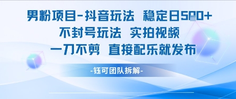 男粉项目抖音玩法稳定日收5张实拍视频一刀不剪直接配乐就发布不封号玩法优创云网-专注分享网络创业项目落地实操课程 – 全网首发_高质量创业项目输出优创云网
