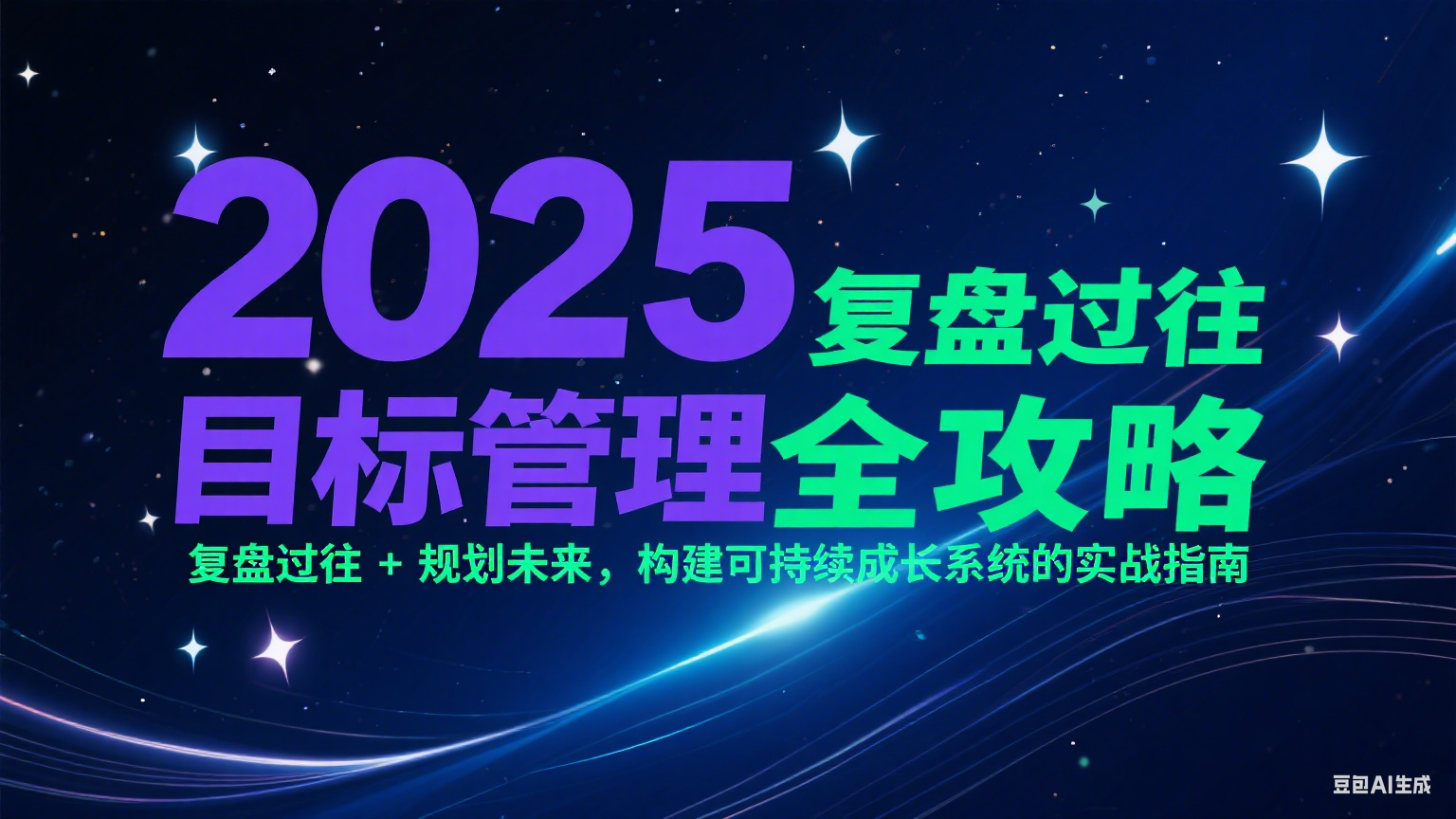 2025目标管理全攻略：复盘过往 + 规划未来，构建可持续成长系统的实战指南优创云网-专注分享网络创业项目落地实操课程 – 全网首发_高质量创业项目输出优创云网