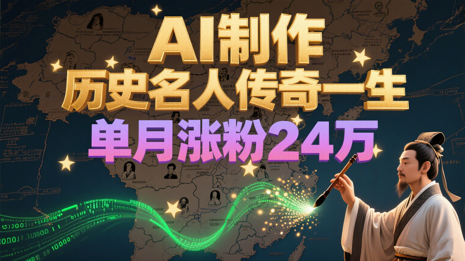 暴力起号！用AI制作历史名人传奇一生，单月涨粉24万，涨粉+变现赛道黑马来了优创云网-专注分享网络创业项目落地实操课程 – 全网首发_高质量创业项目输出优创云网
