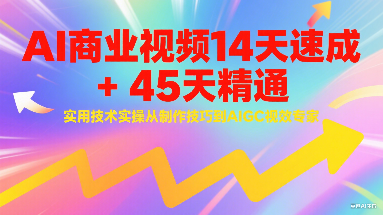 AI商业视频14天速成+45天精通实用技术实操，从制作技巧到AIGC视效专家优创云网-专注分享网络创业项目落地实操课程 – 全网首发_高质量创业项目输出优创云网