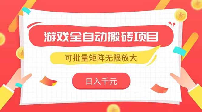 游戏全自动搬砖项目，日入千元 ，可批量矩阵无限放大优创云网-专注分享网络创业项目落地实操课程 – 全网首发_高质量创业项目输出优创云网