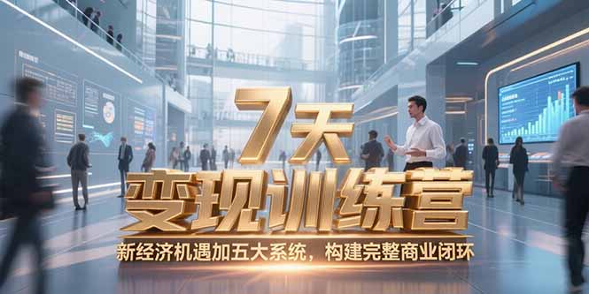 7天咨询师变现训练营，新经济机遇加五大系统，构建完整商业闭环优创云网-专注分享网络创业项目落地实操课程 – 全网首发_高质量创业项目输出优创云网