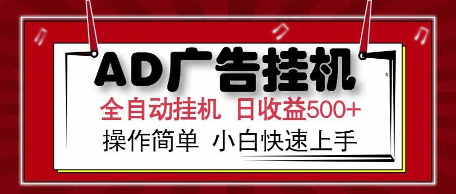 AD广告联盟，可云机模拟机多开，可矩阵无限放大，单机单日500+，新手…优创云网-专注分享网络创业项目落地实操课程 – 全网首发_高质量创业项目输出优创云网