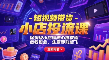 短视频带货-小店投流课，保姆级小店随心推教程，包教包会，生意即刻起飞优创云网-专注分享网络创业项目落地实操课程 – 全网首发_高质量创业项目输出优创云网
