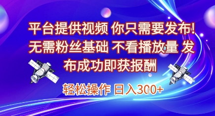 平台提供视频，你只需要发布， 无需粉丝基础，不看播放量，发布成功即获报酬，日入3张【揭秘】优创云网-专注分享网络创业项目落地实操课程 – 全网首发_高质量创业项目输出优创云网