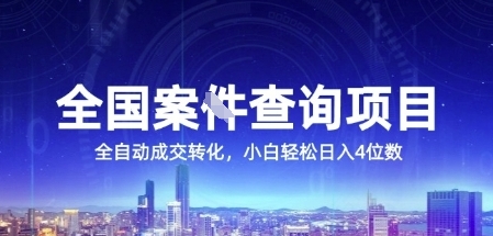 全国案JIAN查询项目，利用人性挣钱，全自动转化，一单利润15，小白轻松日入4位数【揭秘】优创云网-专注分享网络创业项目落地实操课程 – 全网首发_高质量创业项目输出优创云网