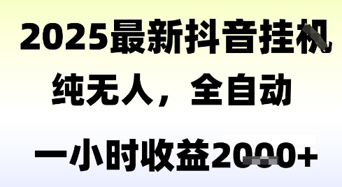 独家抖音无人撸礼物，全自动纯无人，长期稳定 一个小时收益2k+，小白当天拿结果【揭秘】优创云网-专注分享网络创业项目落地实操课程 – 全网首发_高质量创业项目输出优创云网