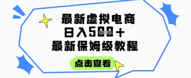 日入3张+的虚拟电商项目，保姆级教程，全网最详细，操作简单，每天一个小时，实现被动收入优创云网-专注分享网络创业项目落地实操课程 – 全网首发_高质量创业项目输出优创云网
