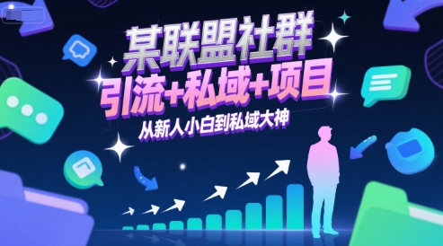 某联盟社群，引流+私域+项目，从新人小白到私域大神优创云网-专注分享网络创业项目落地实操课程 – 全网首发_高质量创业项目输出优创云网