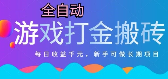 热门全自动打金游戏，日入1k，新手零基础长期可做稳定项目，可多开批量矩阵【揭秘】优创云网-专注分享网络创业项目落地实操课程 – 全网首发_高质量创业项目输出优创云网