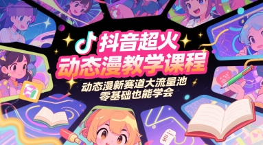 抖音超火动态漫教学课程，动态漫新赛道大流量池，零基础也能学会优创云网-专注分享网络创业项目落地实操课程 – 全网首发_高质量创业项目输出优创云网