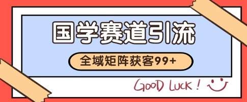 国学赛道精准拓客，自热矩阵日引99+ 获客SOP【揭秘】优创云网-专注分享网络创业项目落地实操课程 – 全网首发_高质量创业项目输出优创云网
