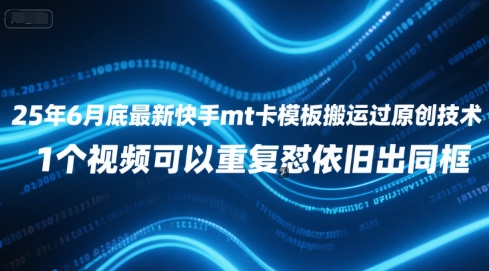 25年6月底最新快手mt卡模板搬运过原创技术，1个视频可以重复怼依旧出同框优创云网-专注分享网络创业项目落地实操课程 – 全网首发_高质量创业项目输出优创云网