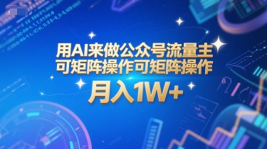 用AI来做公众号流量主，可矩阵操作，月入1W+，系统课【附工具指令】优创云网-专注分享网络创业项目落地实操课程 – 全网首发_高质量创业项目输出优创云网