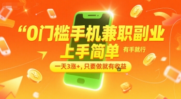 0门槛手机兼职副业，上手简单，有手就行，一天3涨+，只要做就有收益【揭秘】优创云网-专注分享网络创业项目落地实操课程 – 全网首发_高质量创业项目输出优创云网