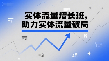 实体流量增长班，助力实体流量破局优创云网-专注分享网络创业项目落地实操课程 – 全网首发_高质量创业项目输出优创云网