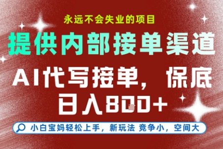 提供接单渠道，AI代写接单，永远不会失业的项目，多劳多得，保底日入8张+【揭秘】优创云网-专注分享网络创业项目落地实操课程 – 全网首发_高质量创业项目输出优创云网