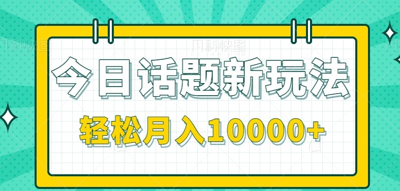 今日话题新玩法，零成本零门槛单条作品百万流量，月入10000+优创云网-专注分享网络创业项目落地实操课程 – 全网首发_高质量创业项目输出优创云网