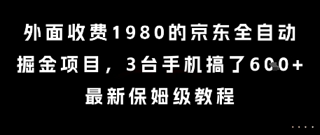 外面收费1980的京东全自动掘金项目，3台手机搞了6张，最新保姆级教程【揭秘】优创云网-专注分享网络创业项目落地实操课程 – 全网首发_高质量创业项目输出优创云网