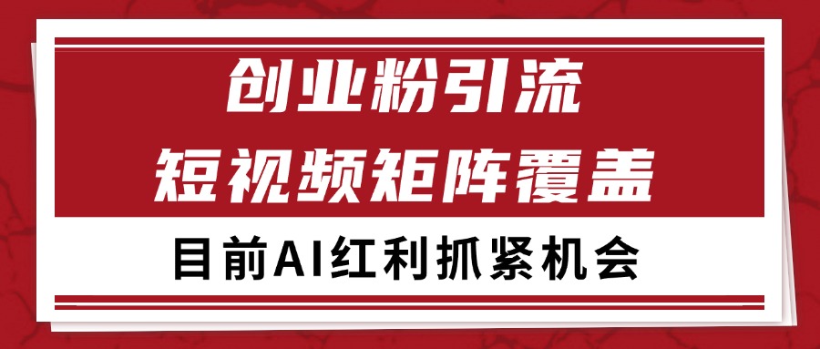 创业粉精准引流 CY赛道引流获客 自热矩阵SOP日引200+优创云网-专注分享网络创业项目落地实操课程 – 全网首发_高质量创业项目输出优创云网