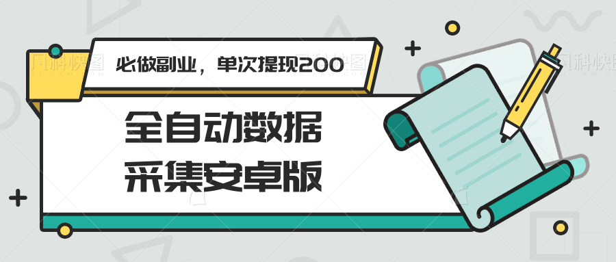 全自动数据采集安卓版，必做副业，单次提现200优创云网-专注分享网络创业项目落地实操课程 – 全网首发_高质量创业项目输出优创云网