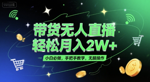 带货无人直播，轻松月入2W+，小白必做，手把手教学，无脑操作(附学习资料)优创云网-专注分享网络创业项目落地实操课程 – 全网首发_高质量创业项目输出优创云网