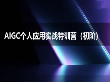 AIGC个人实战应用特训营(初阶班)-deepseek思考力2025优创云网-专注分享网络创业项目落地实操课程 – 全网首发_高质量创业项目输出优创云网
