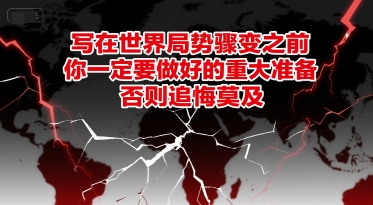 付费文章：写在世界局势骤变之前，你一定要做好的重大准备，否则追悔莫及优创云网-专注分享网络创业项目落地实操课程 – 全网首发_高质量创业项目输出优创云网
