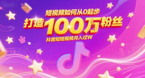 短视频如何从0起步，打造100W粉丝抖音短视频月入过W优创云网-专注分享网络创业项目落地实操课程 – 全网首发_高质量创业项目输出优创云网