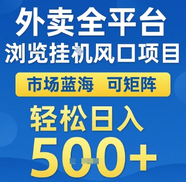 外卖全平台浏览挂G风口项目，市场蓝海，可矩阵，轻松日入5张+【揭秘】优创云网-专注分享网络创业项目落地实操课程 – 全网首发_高质量创业项目输出优创云网