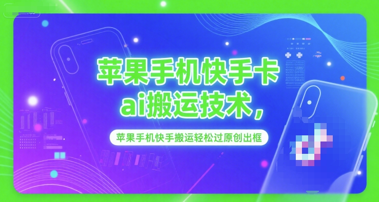 苹果手机快手卡ai搬运技术，苹果手机快手搬运轻松过原创出框优创云网-专注分享网络创业项目落地实操课程 – 全网首发_高质量创业项目输出优创云网