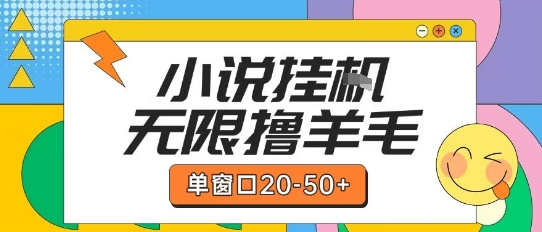 最新小说挂G自撸玩法本人实操单窗口20-50+可矩阵放大操作【揭秘】优创云网-专注分享网络创业项目落地实操课程 – 全网首发_高质量创业项目输出优创云网