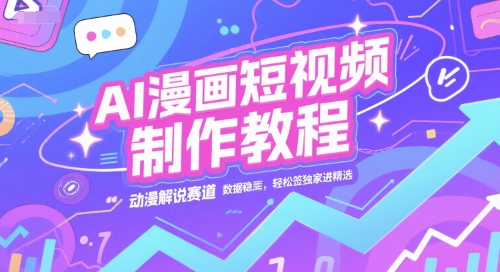 AI漫画短视频制作教程，动漫解说赛道，数据稳定且流量高，轻松签独家进精选优创云网-专注分享网络创业项目落地实操课程 – 全网首发_高质量创业项目输出优创云网