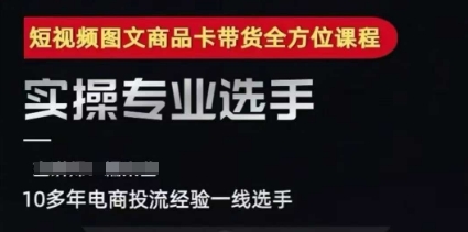 2025短视频图文商品卡投流带货，随心推千川全域搭建优化流程课优创云网-专注分享网络创业项目落地实操课程 – 全网首发_高质量创业项目输出优创云网