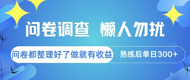 问卷调查，懒人勿扰，问卷都整理好了单价不等，做就有收益，熟练后单日3张【揭秘】优创云网-专注分享网络创业项目落地实操课程 – 全网首发_高质量创业项目输出优创云网