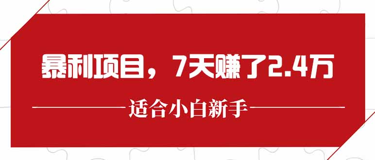 最新暴利项目，每单收益轻松在300以上，7天赚了2.4万优创云网-专注分享网络创业项目落地实操课程 – 全网首发_高质量创业项目输出优创云网