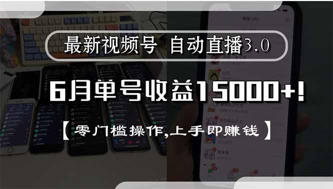 最新视频号直播3.0, 6月单号收益15000+, 零门槛操作,上手即赚钱优创云网-专注分享网络创业项目落地实操课程 – 全网首发_高质量创业项目输出优创云网