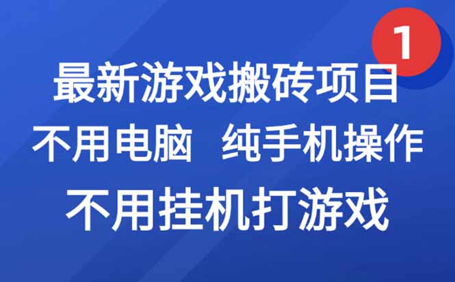最新游戏搬砖项目，纯手机操作，不用电脑挂机打游戏，网创副业项目搞钱…优创云网-专注分享网络创业项目落地实操课程 – 全网首发_高质量创业项目输出优创云网