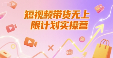 短视频带货无上限计划实操营，新人短视频带货工具流养号破播文案运营篇课程优创云网-专注分享网络创业项目落地实操课程 – 全网首发_高质量创业项目输出优创云网