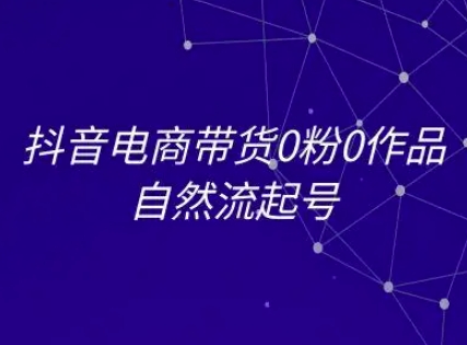抖音电商带货0粉0作品自然流起号，抖音电商教程优创云网-专注分享网络创业项目落地实操课程 – 全网首发_高质量创业项目输出优创云网
