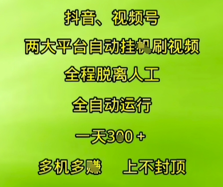 抖音视频号两大平台自动运行，全程脱离人工，自动获取收益，一天3张+，多机多挣，上不封顶【揭秘】优创云网-专注分享网络创业项目落地实操课程 – 全网首发_高质量创业项目输出优创云网