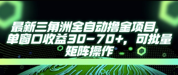 最新AI全自动游戏撸金项目，单窗口收益30-70+，可批量操作【揭秘】优创云网-专注分享网络创业项目落地实操课程 – 全网首发_高质量创业项目输出优创云网