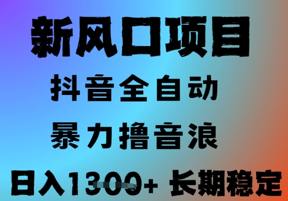 最新风口抖音无人直播撸音浪，全自动运行，小白可玩，长期稳定，日入1.3k，可批量收益翻倍【揭秘】优创云网-专注分享网络创业项目落地实操课程 – 全网首发_高质量创业项目输出优创云网