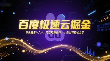 百度极速云掘金，单设备日入几十，可以矩阵操作，小白也可轻松上手优创云网-专注分享网络创业项目落地实操课程 – 全网首发_高质量创业项目输出优创云网
